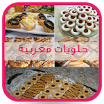 Cover Image of ดาวน์โหลด شهيوات مغربية اقتصادية 4.0 APK