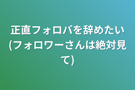 正直フォロバを辞めたい(フォロワーさんは絶対見て)