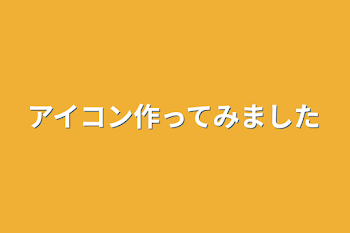 「アイコン作ってみました」のメインビジュアル