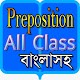 Download Preposition_All_Class_বাংলাঅনুবাদ For PC Windows and Mac 1.05