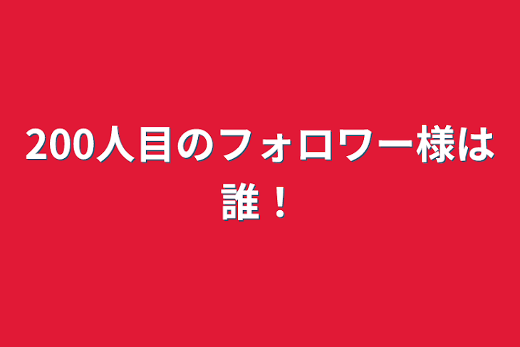 「200人目のフォロワー様は誰！」のメインビジュアル