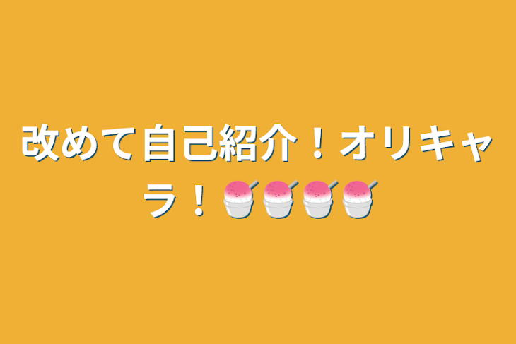 「改めて自己紹介！オリキャラ！🍧🍧🍧🍧」のメインビジュアル