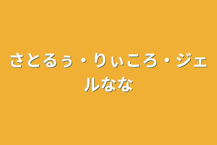 「さとるぅ・りぃころ・ジェルなな」のメインビジュアル