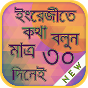 Spoken English (সহজ ইংরেজী শিক্ষা)  Icon