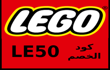 lego كود خصم ليجو small promo image