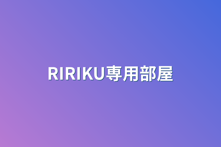 「RIRIKU専用部屋」のメインビジュアル