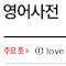 Item logo image for 다음 사전 (Daum Dictionary)