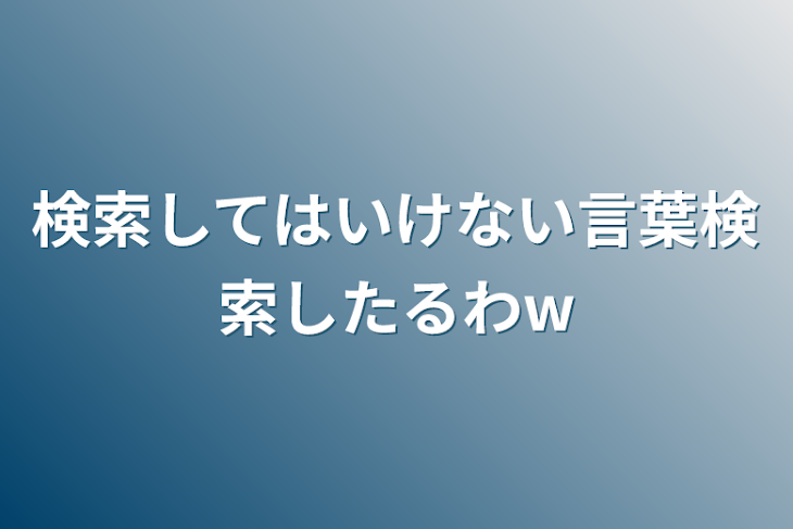 「検索してはいけない言葉検索したるわw」のメインビジュアル