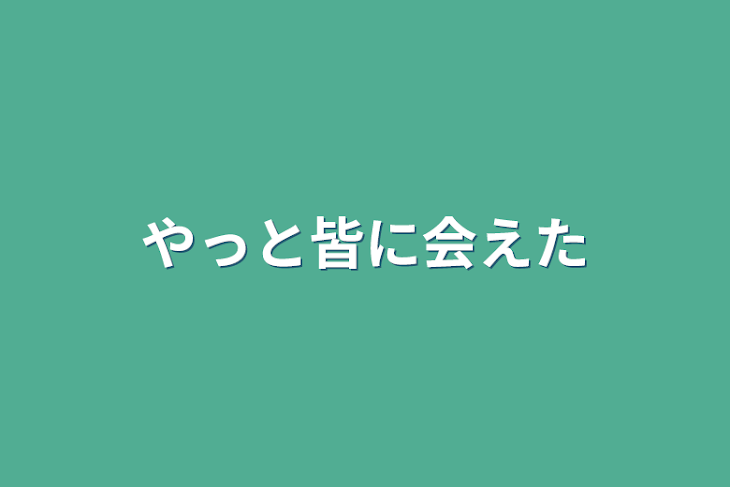 「やっと皆に会えた」のメインビジュアル