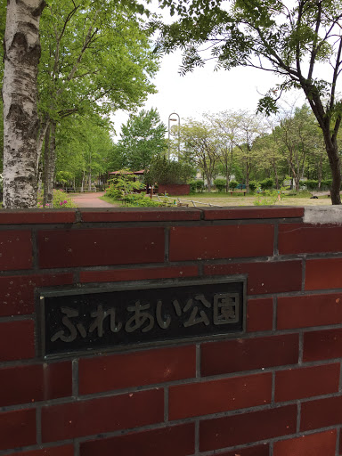 ふれあい公園