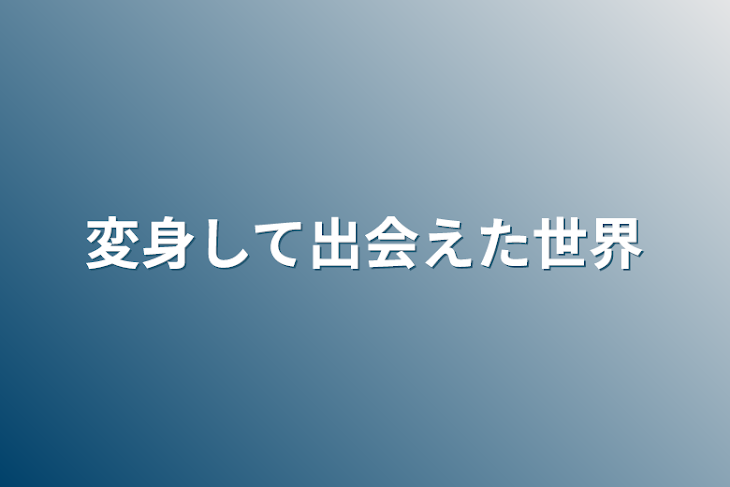 「変身して出会えた世界」のメインビジュアル