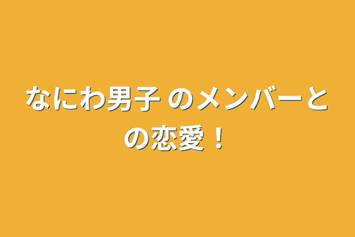 「なにわ男子 のメンバーとの恋愛！」のメインビジュアル