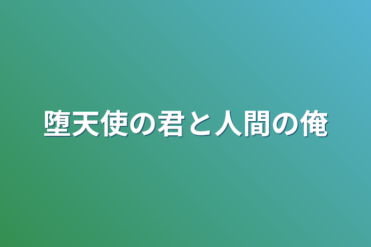 「堕天使の君と人間の俺」のメインビジュアル