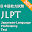 Japanese Language Proficiency Test - JLPT Test Download on Windows