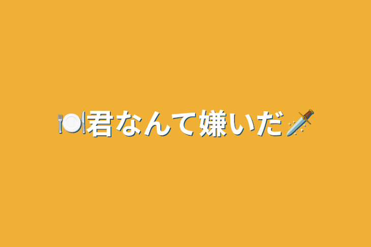 「🍽君なんて嫌いだ🗡」のメインビジュアル