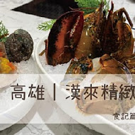 【漢來大飯店】精緻海鮮火鍋