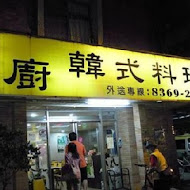 韓客御廚韓式料理(公館店)