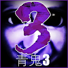 Ao oni 3 strategy icon