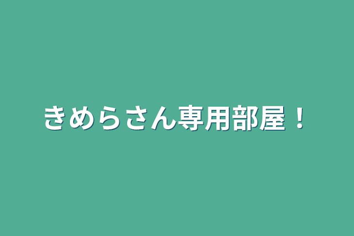 「きめらさん専用部屋！」のメインビジュアル