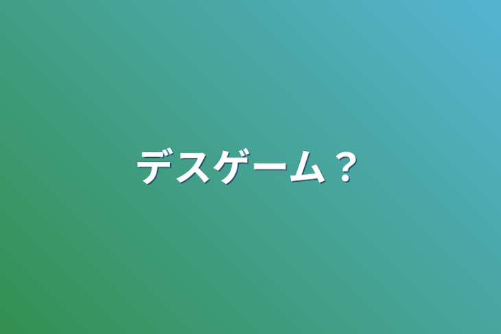 「デスゲーム？」のメインビジュアル