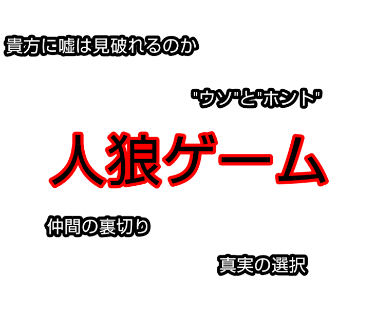 「人狼ゲーム」のメインビジュアル