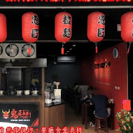 鬼匠拉麵(高雄楠梓店)