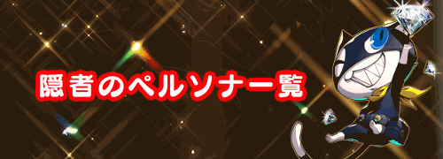 ペルソナ5r 隠者のペルソナ一覧 P5r 神ゲー攻略