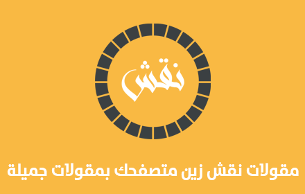 مقولات نقش small promo image