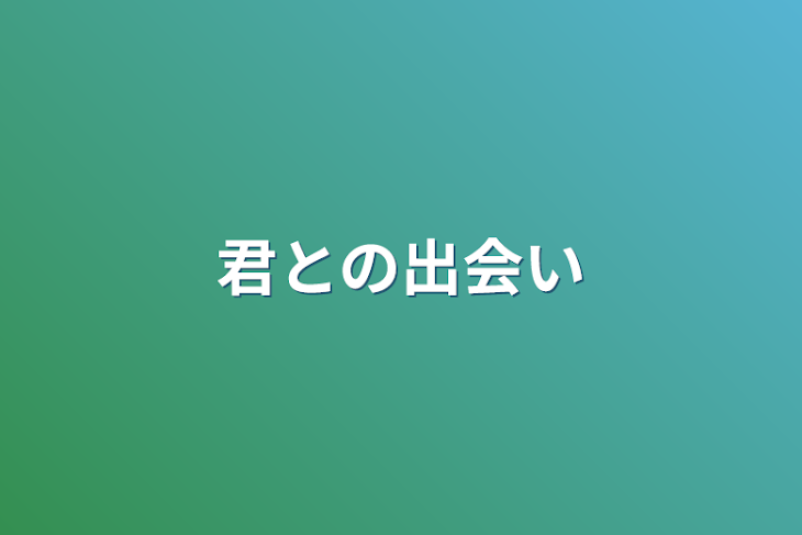 「君との出会い」のメインビジュアル