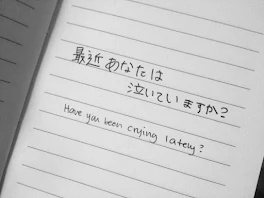 病み投稿です。※苦手な人は見ないでください。