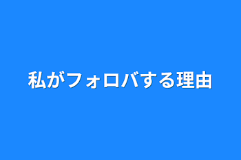 「私がフォロバする理由」のメインビジュアル