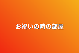 お祝いの時の部屋