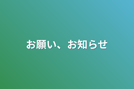 お願い、お知らせ