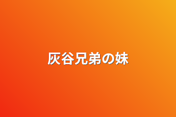 「灰谷兄弟の妹」のメインビジュアル