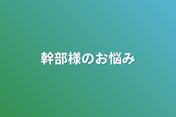 幹部様のお悩み