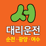 Cover Image of Baixar 서대리운전-전국 꽃배달 서비스-서대리-순천대리운전 0.917 APK