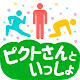 Download ピクトさんといっしょ! - 脱力系暇つぶしゲーム - For PC Windows and Mac 1.0.0