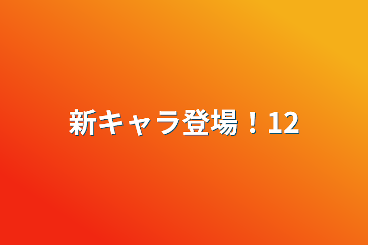 「新キャラ登場！12」のメインビジュアル