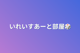 いれいすあーと部屋🎲