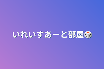 「いれいすあーと部屋🎲」のメインビジュアル