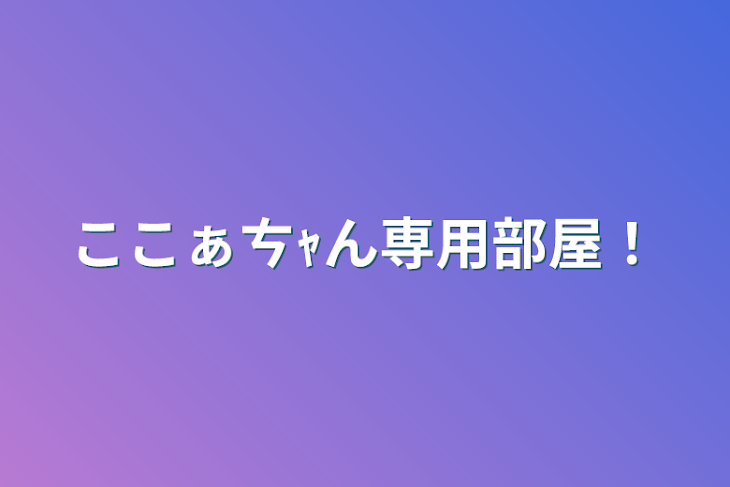 「こぁㄘｬん専用部屋！」のメインビジュアル