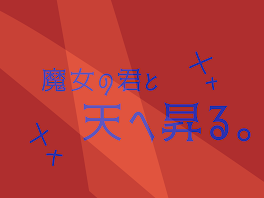 魔女の君と天へ昇る。