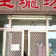 玉華珍餅行