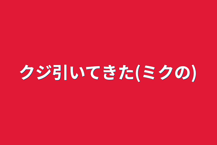 「クジ引いてきた(ミクの)」のメインビジュアル