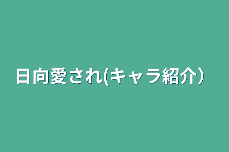 「日向愛され(キャラ紹介）」のメインビジュアル