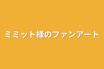 ミミット様へ