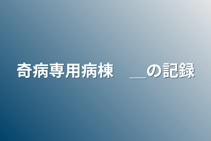 「奇病専用病棟　＿の記録」のメインビジュアル