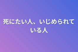 死にたい人、いじめられている人