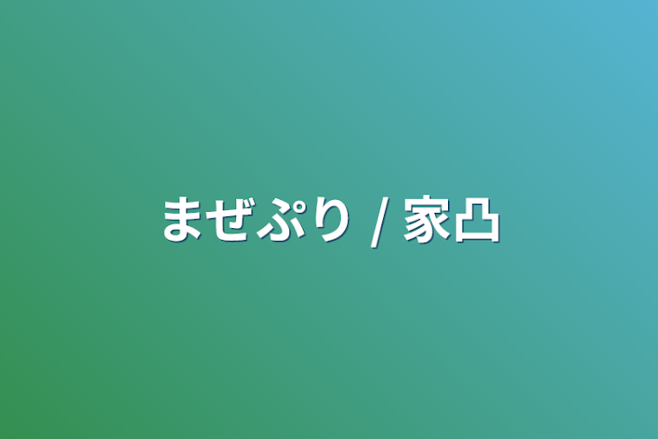 「まぜぷり / 家凸」のメインビジュアル