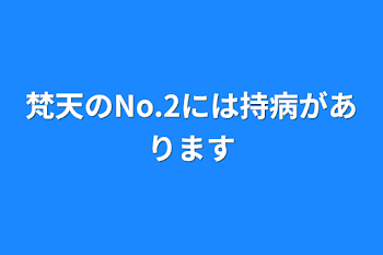 「梵天のNo.2には持病があります」のメインビジュアル